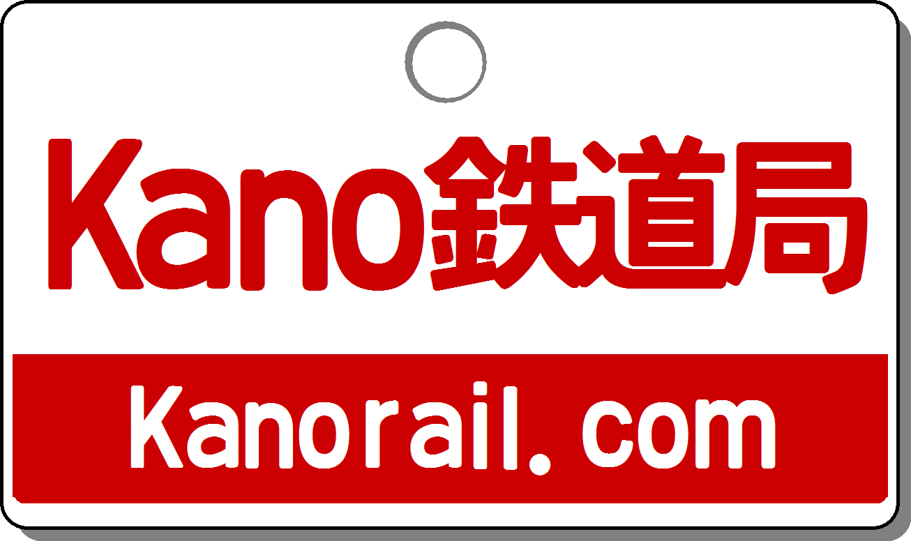 Kano鉄道局トップ